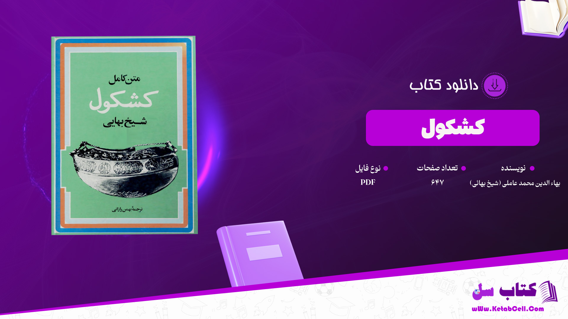 دانلود پی دی اف کتاب کشکول بهاء الدین محمد عاملی (شیخ بهائی) PDF