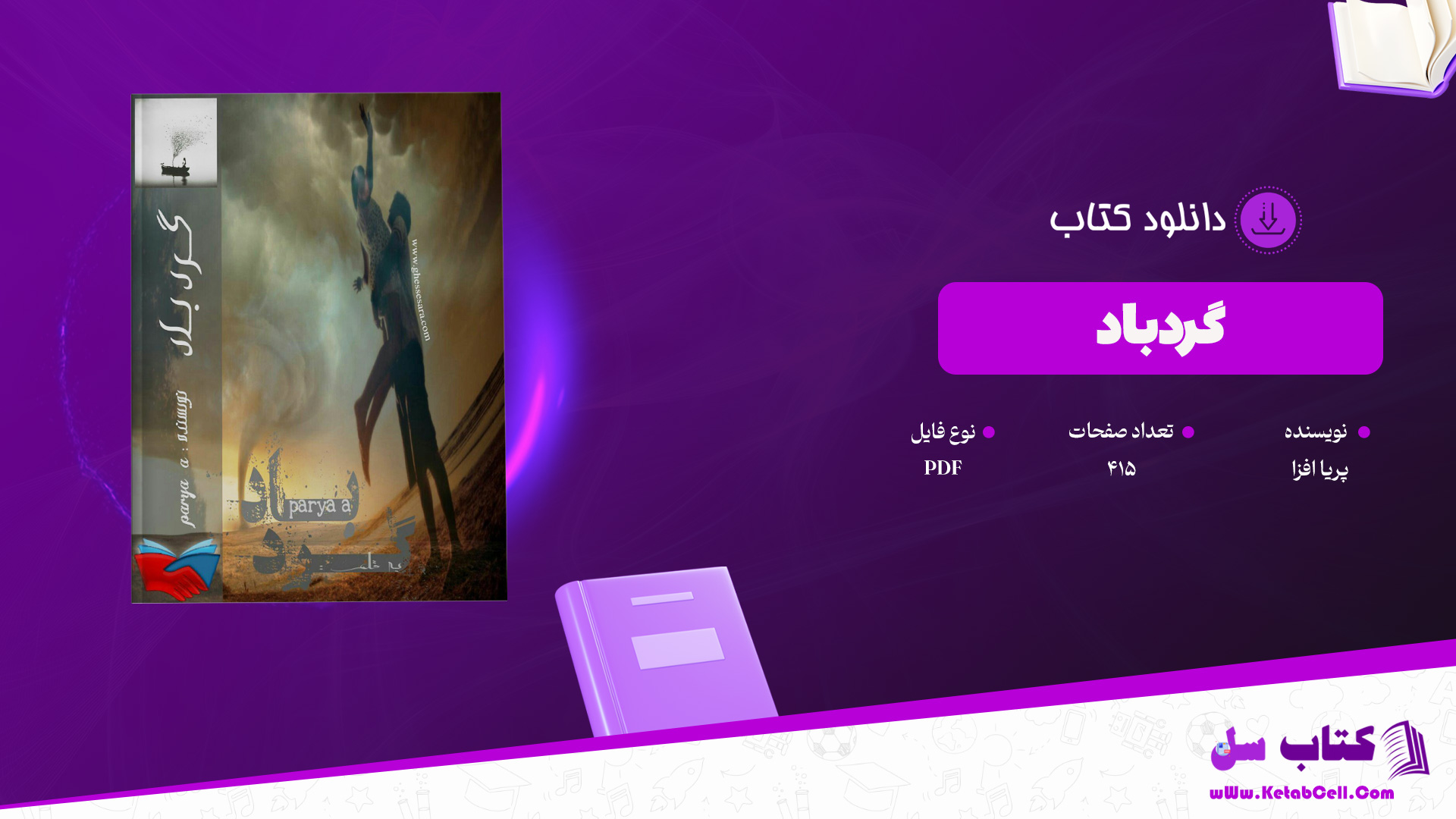 دانلود پی دی اف کتاب گردباد پریا افزا PDF