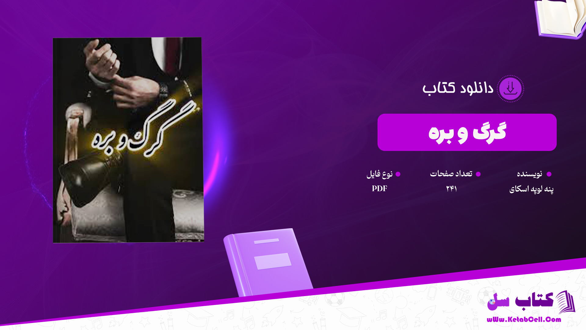 دانلود پی دی اف کتاب فریادی در شب مری هیگینز کلارک