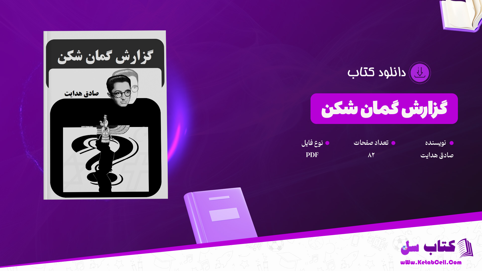 دانلود پی دی اف کتاب گزارش گمان شکن صادق هدایت PDF