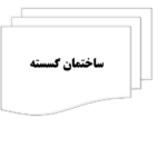 دانلود پی دی اف کتاب ساختمان گسسته مهناز تقویPDF