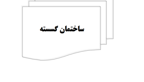 دانلود پی دی اف کتاب ساختمان گسسته مهناز تقویPDF