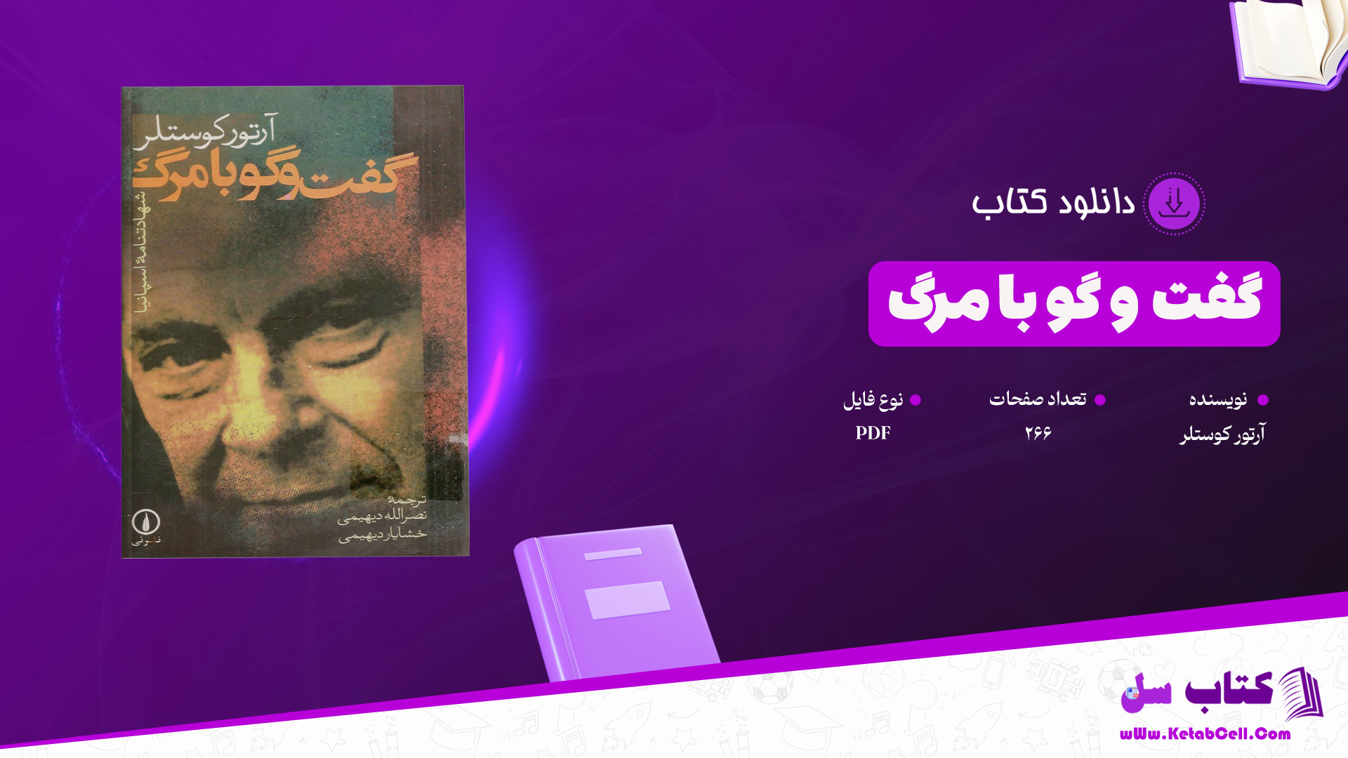 دانلود پی دی اف کتاب گفت و گو با مرگ آرتور کوستلر PDF
