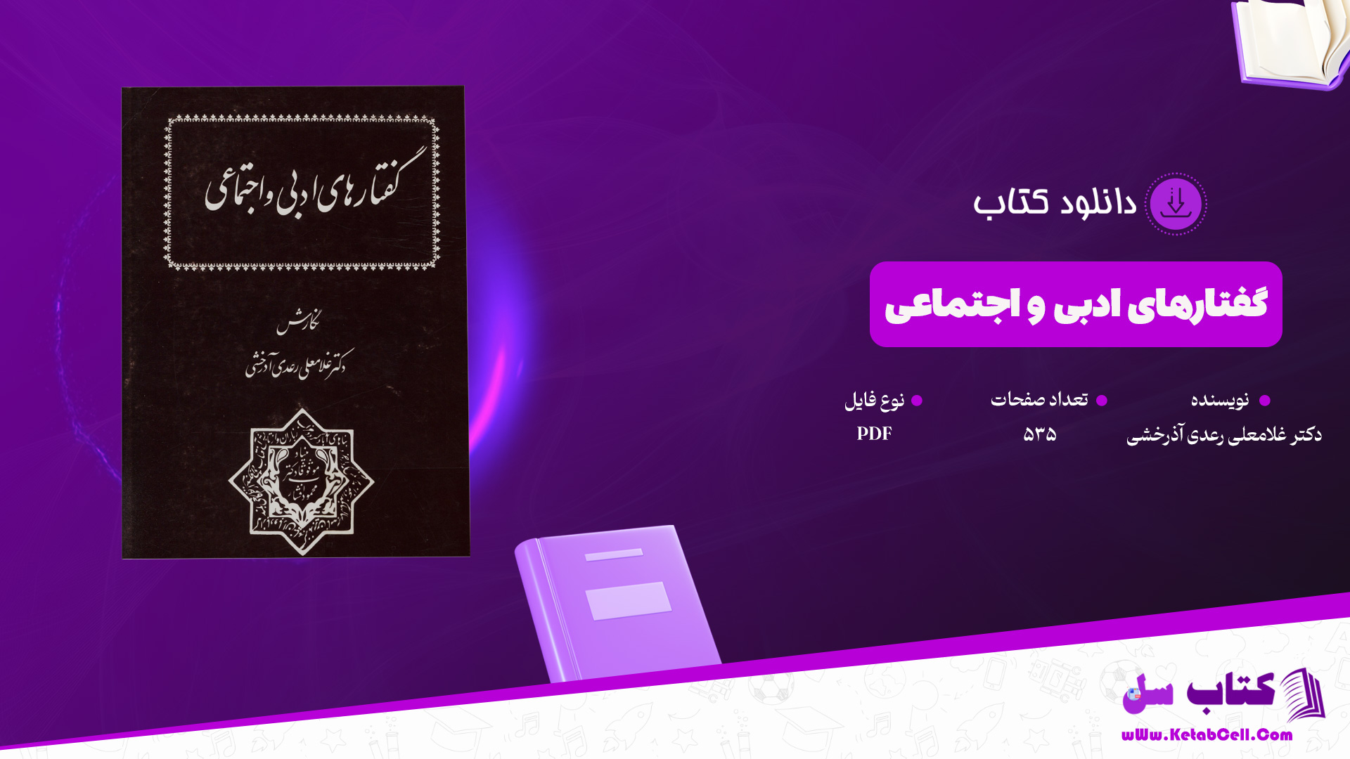 دانلود پی دی اف کتاب گفتارهای ادبی و اجتماعی دکتر غلامعلی رعدی آذرخشی PDF