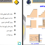 دانلود پی دی اف کتاب پایدارسازی گودها در محیط شهری سیاوش لیتکوهی PDF