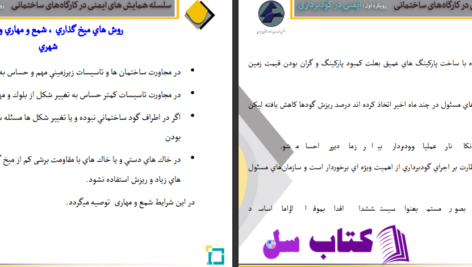 دانلود پی دی اف کتاب پایدارسازی گودها در محیط شهری سیاوش لیتکوهی PDF