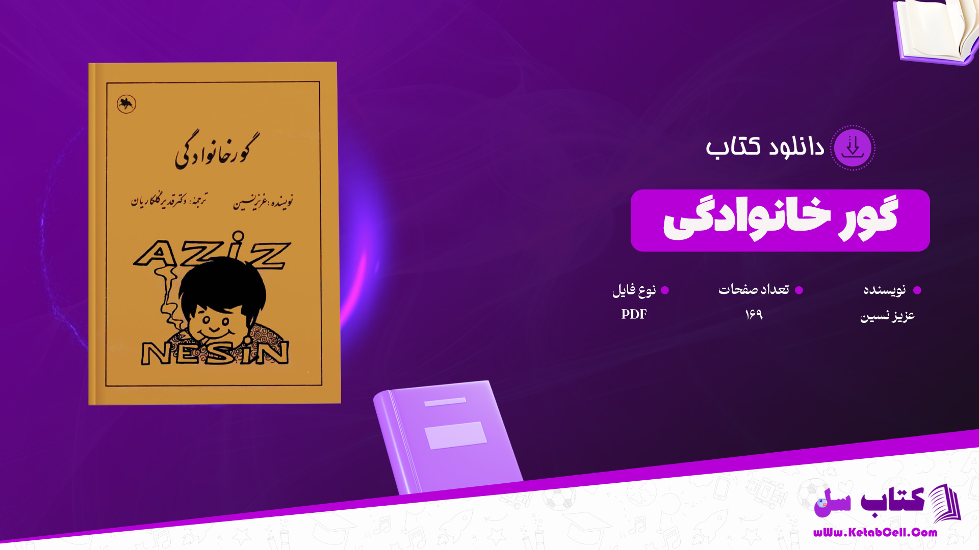 دانلود پی دی اف کتاب گور خانوادگی عزیز نسین PDF
