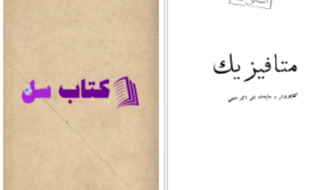 دانلود پی دی اف کتاب متافیزیک فیلیسین شاله PDF