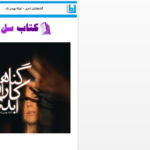 دانلود پی دی اف کتاب گناهکاران ابدی کیانا بهمن زاده PDF