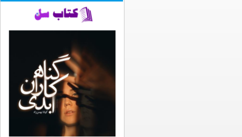 دانلود پی دی اف کتاب گناهکاران ابدی کیانا بهمن زاده PDF
