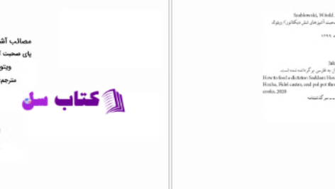 دانلود پی دی اف کتاب مصائب آشپزی برای دیکتاتور ها PDF