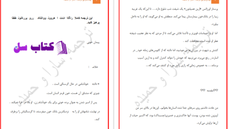 دانلود پی دی اف کتاب پیمان خونی جلد ۱ PDF