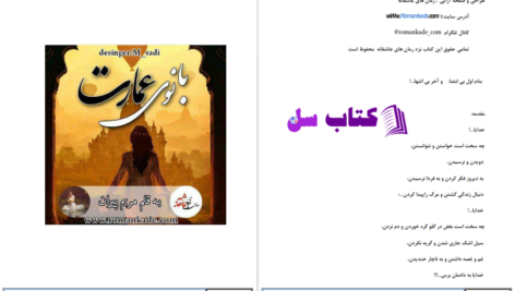 دانلود پی دی اف کتاب بانوی عمارت مریم پیران PDF