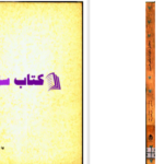 دانلود پی دی اف کتاب تحلیل سفر نامه ناصر خسرو PDF