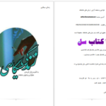 دانلود پی دی اف کتاب زندگی سیگاری مرجان فریدی PDF