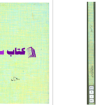 دانلود پی دی اف کتاب زاد آخرت مراد اورنگ PDF