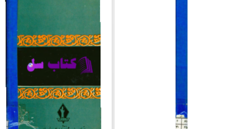 دانلود پی دی اف کتاب اخلاق ناصری خواجه نصیر الدین طوسی PDF