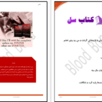 دانلود پی دی اف کتاب پیمان خونی جلد ۲ PDF