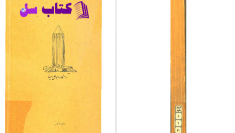 دانلود پی دی اف کتاب اشارات و تنبیهات ابوعلی سینا PDF