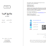 دانلود پی دی اف کتاب مشایخ کلیسا جرمی رین PDF