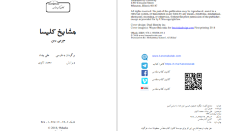 دانلود پی دی اف کتاب مشایخ کلیسا جرمی رین PDF