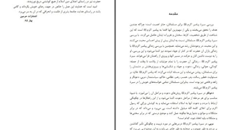 دانلود پی دی اف کتاب الگوی هدایت جلد اول علی محمد الصلابی PDF