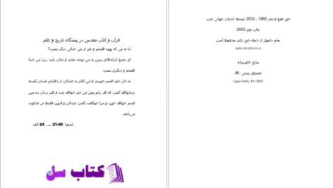 دانلود پی دی اف کتاب قرآن و کتاب مقدس در پیشگاه علم و تاریخ PDF