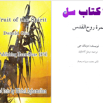 دانلود پی دی اف کتاب ثمره روح القدوس دونالد جی PDF