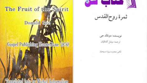 دانلود پی دی اف کتاب ثمره روح القدوس دونالد جی PDF