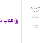 دانلود پی دی اف کتاب خدایکی راه یکی کوین جی PDF