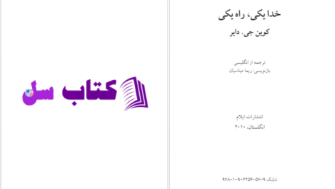 دانلود پی دی اف کتاب خدایکی راه یکی کوین جی PDF