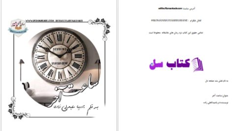 دانلود پی دی اف کتاب ساعت آخر دریا عبدلی زاده PDF