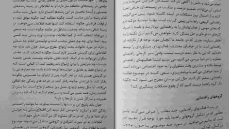 دانلود پی دی اف کتاب کارهای گروهی در راهنمایی و مشاوره دکتر عبدالله شفیع آبادی PDF