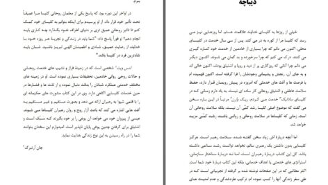 دانلود پی دی اف کتاب احياى روحانى ( رهبری با باطنی سالم ) لنس ویت PDF