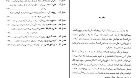 دانلود پی دی اف کتاب صفت های بایسته یک رهبر جان ماکسول PDF