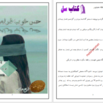 دانلود پی دی اف کتاب حس خوبی فراموشی عاطفه حمیدپور PDF