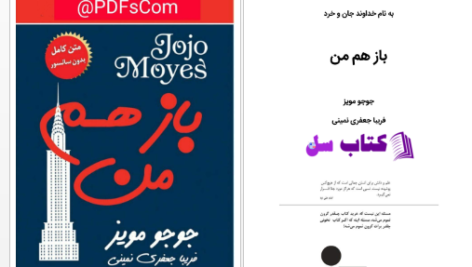 دانلود پی دی اف کتاب باز هم من بخش 1 PDF