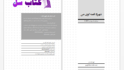 دانلود پی دی اف کتاب شهرزاد قصه گوی من PDF