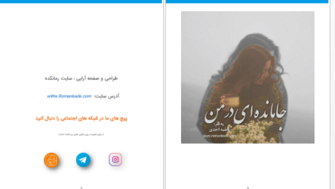 دانلود پی دی اف کتاب جا مانده ای در من فاطمه احمدی PDF