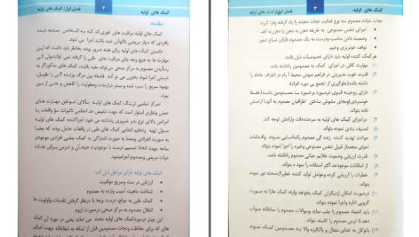 دانلود پی دی اف کتاب کمک های اولیه دکتر عصمت الله PDF