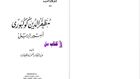 دانلود پی دی اف کتاب مظفر الدین کوکبری PDF