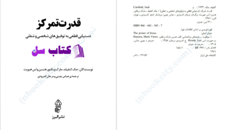 دانلود پی دی اف کتاب قدرت تمرکز جک کنفیلد PDF