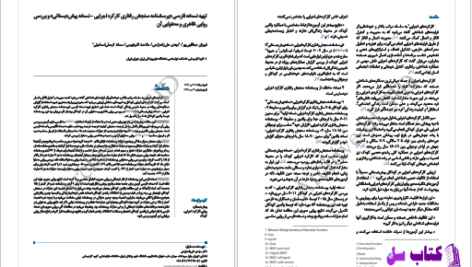 دانلود پی دی اف کتاب پرسشنامه سنجش رفتاری کارکرد اجرایی نسخه پیش دبستانی PDF