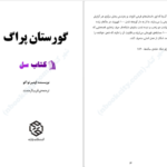 دانلود پی دی اف کتاب گورستان پراگ اومبرتواکو PDF