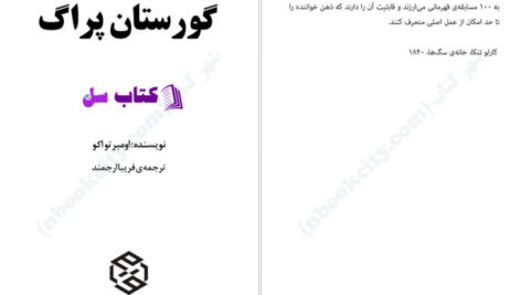 دانلود پی دی اف کتاب گورستان پراگ اومبرتواکو PDF