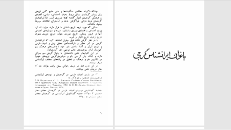 دانلود پی دی اف کتاب بانوان ایران شناس گرجی جمشید گیوناشویلی PDF