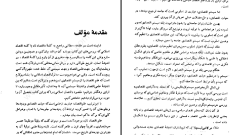 دانلود پی دی اف کتاب اقتصاد ما محمدباقر صدر PDF