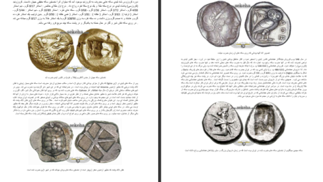 دانلود پی دی اف کتاب سکه شناسی ایران امین امینی PDF