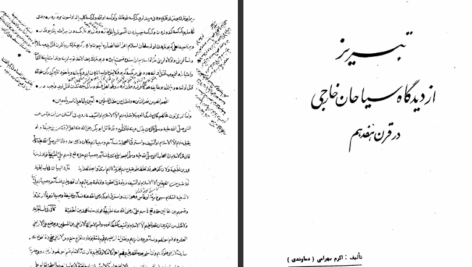 دانلود پی دی اف کتاب تبریز از دیدگاه سیاحان خارجی اکرم بهرامی PDF