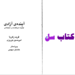 دانلود پی دی اف کتاب آینده آزادی فرید ذکریا PDF